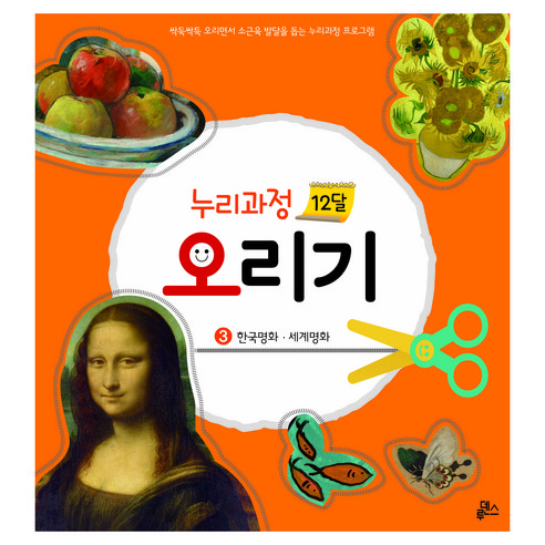 누리과정 12달 오리기 3: 한국명화 세계명화:싹둑싹둑 오리면서 소근육 발달을 돕는 누리과정 프로그램, 루덴스