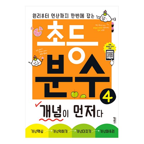 초등 분수 개념이 먼저다 4:원리부터 연산까지 한 번에 잡는, 수학, 분수 4