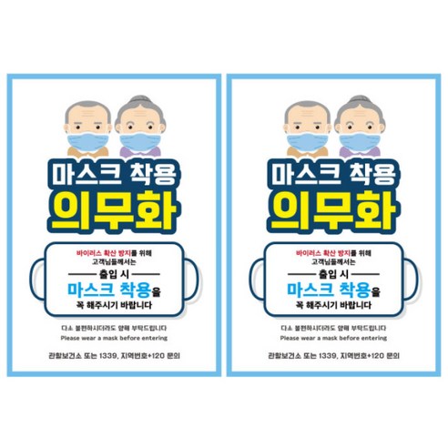뭉키월드 마스크 손소독제 포스터 297 x 420 mm, 052 할아버지 할머니 마스크 착용, 2개