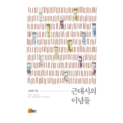 근대시의 이념들, 소명출판