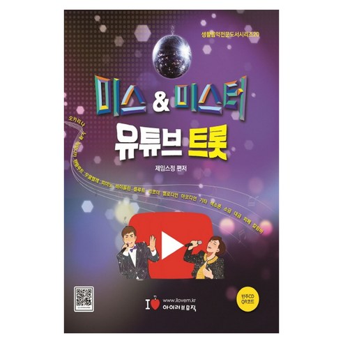 미스&미스터 유튜브 트롯:반주CD QR코드, 아이러브뮤직 bts일본dvd