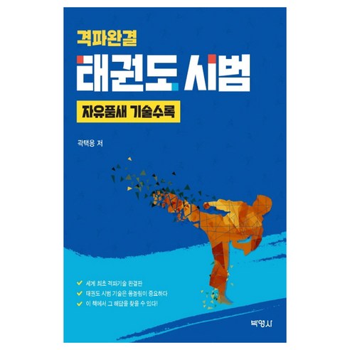 격파완결 태권도 시범:자유품새 기술수록, 박영사