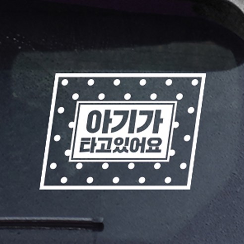 초보운전스티커 아기가타고있어요 아기 LARGE, 03 도트아기 양각 한글, 1개
