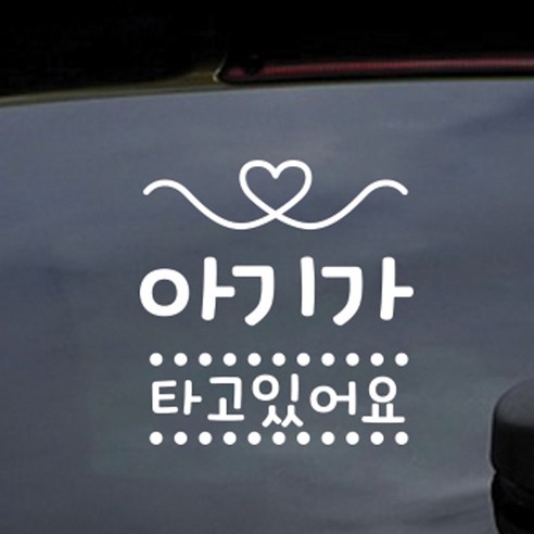 초보운전스티커 아기가타고있어요 아기 LARGE, 07 땡땡하트 베이비 한글, 1개