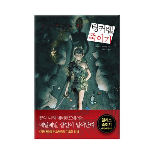 팅커벨 죽이기, 검은숲