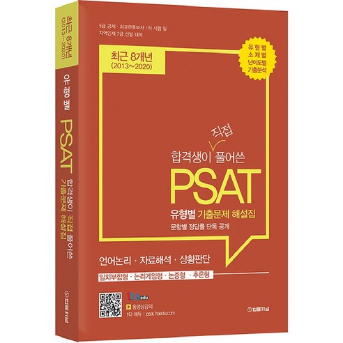 합격생이 직접 풀어쓴 PSAT 유형별 기출문제 해설집(2020):최근 8개년(2013-2020), 법률저널