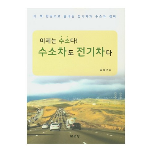 이제는 수소다! 수소차도 전기차다:이 책 한권으로 끝내는 전기차와 수소차 정비, 문운당