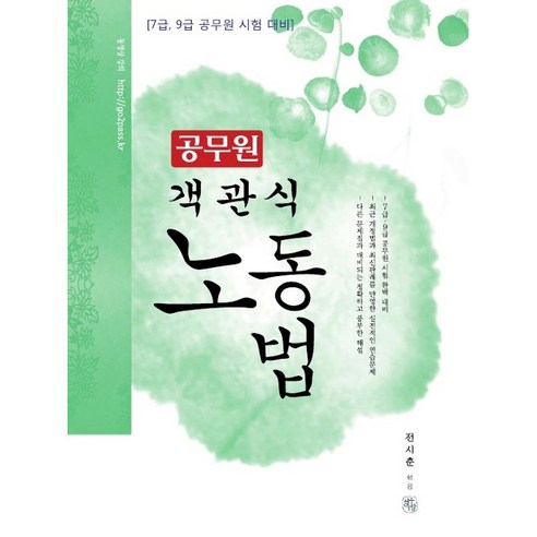 공무원노동법(객관식):7급 9급 공무원 시험대비, 청출어람