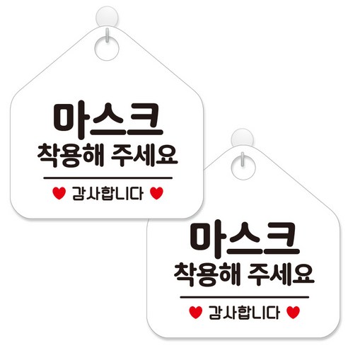 제제데코 안내판 팻말 표지판 제작 화이트판 오각 20cm 2p + 본드식후크 2p, 461 마스크착용해 주세요 감사, 1세트