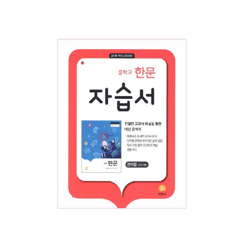 중학교 한문 1 자습서 안재철 (2023년), 지학사