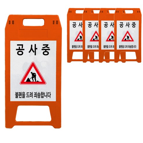 공사중 A형 표지판 적색 DK-712, 5개, 레드