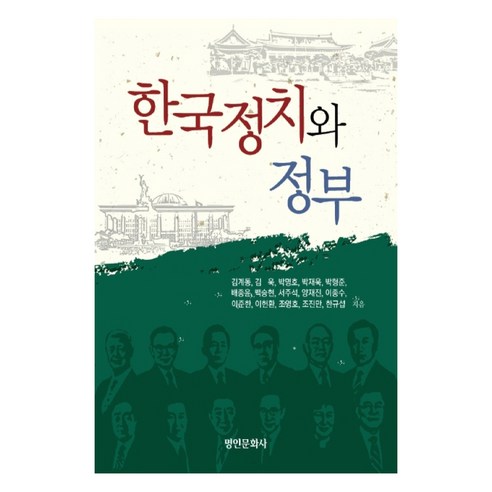 한국정치와 정부, 명인문화사