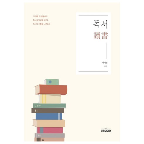 독서, 인문과교양