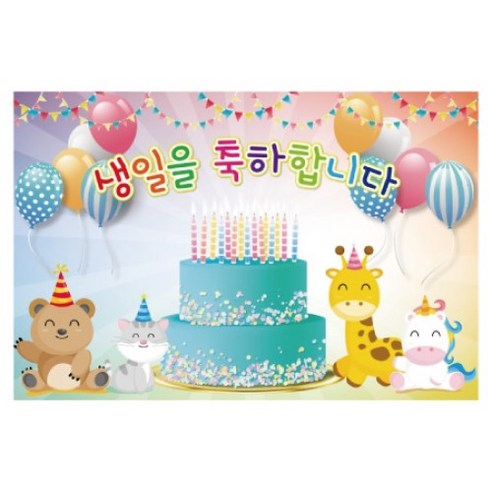키즈토이 생일 축하 파티 현수막, 생일 125(K-025)