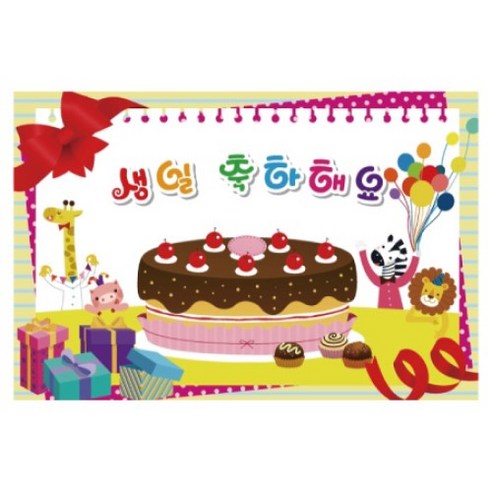 키즈토이 생일 축하 파티 현수막, K-018 생일 118