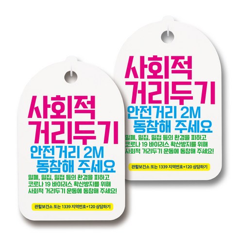 마스크 손소독제 생활 안내판, 106 사회적 거리두기 07, 2개