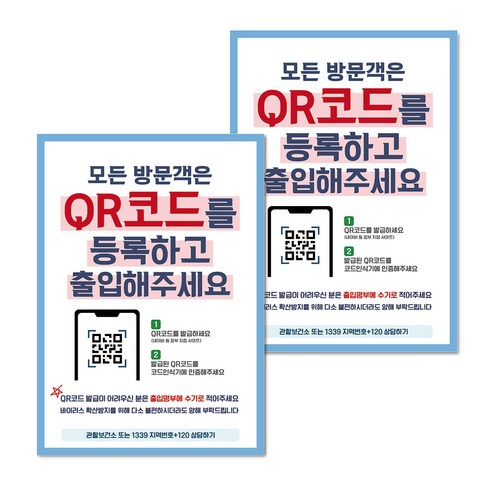 마스크 손소독제 생활 포스터 A타입 297 x 420 mm, 056 모든 방문객은 QR코드 등록, 2개