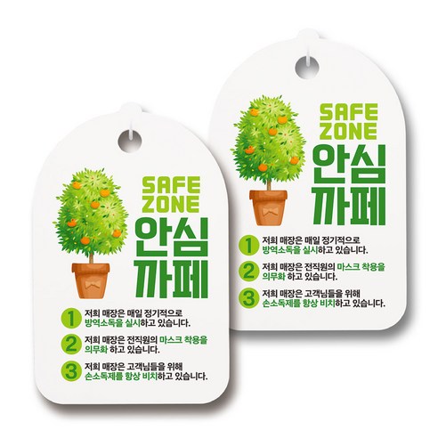 마스크 손소독제 생활 안내판, 129 코로나19 안심까페 02, 2개