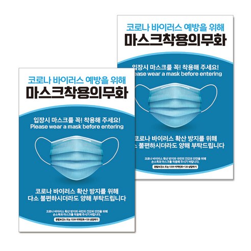 마스크 손소독제 생활 포스터 A타입 297 x 420 mm, 073 마스크착용 의무화, 2개