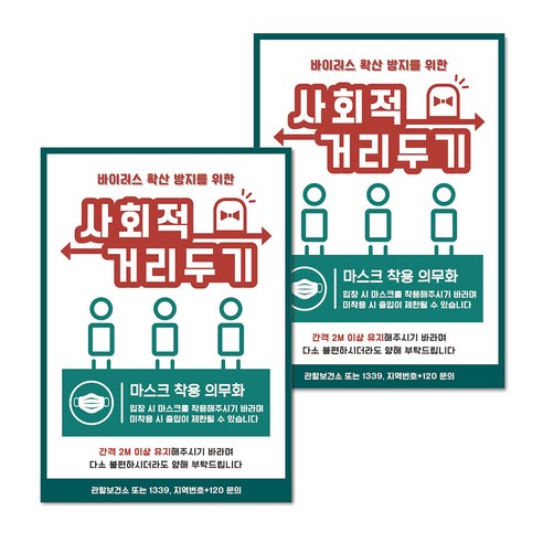 마스크 손소독제 생활 포스터 B타입 210 x 297 mm, 107 사회적 거리두기 09, 2개