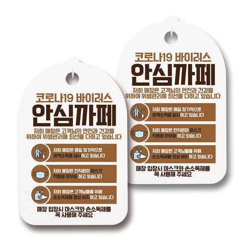 마스크 손소독제 생활 안내판, 131 코로나19 안심까페 04, 2개