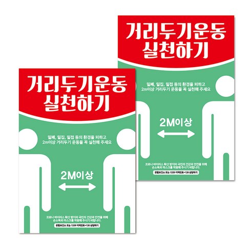 마스크 손소독제 생활 포스터 A타입 297 x 420 mm, 064 거리두기 운동 실천 02, 2개