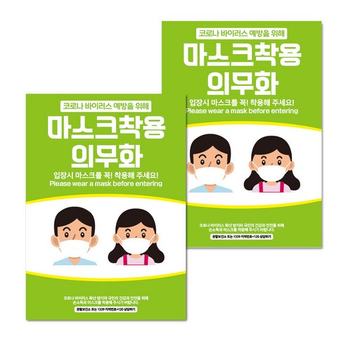 마스크 손소독제 생활 포스터 B타입 210 x 297 mm, 071 남녀 캐릭터 마스크 의무화 03, 2개