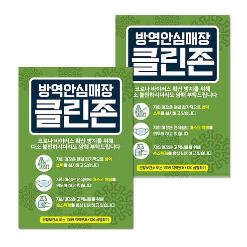 마스크 손소독제 생활 포스터 B타입 210 x 297 mm, 065 그린 방역안심매장 클린존, 2개