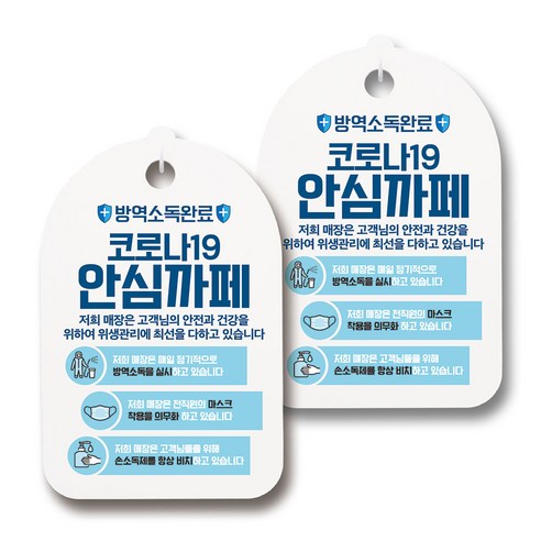 마스크 손소독제 생활 안내판, 128 코로나19 안심까페 01, 2개