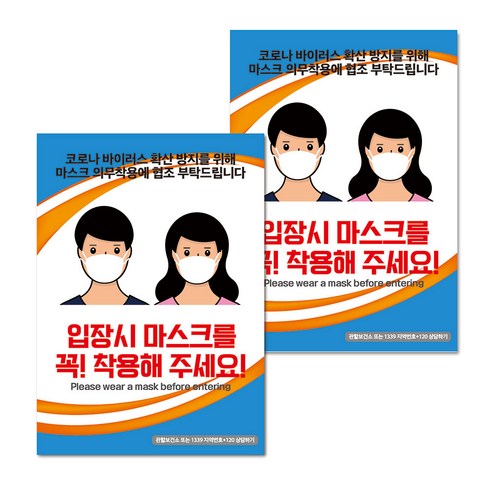 마스크 손소독제 생활 포스터 B타입 210 x 297 mm, 072 남자 여자 입장시 마스크, 2개