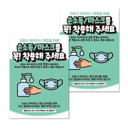 마스크 손소독제 생활 포스터 A타입 297 x 420 mm, 066 그린 손소독 마스크 꼭 착용, 2개