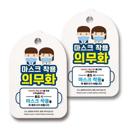 마스크 손소독제 생활 안내판, 136 남학생 여학생 마스크 착용, 2개