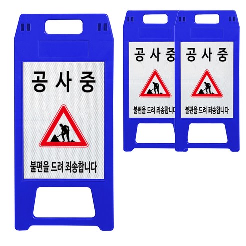 A형 공사중 안전표지판 청색, 3개, 블루
