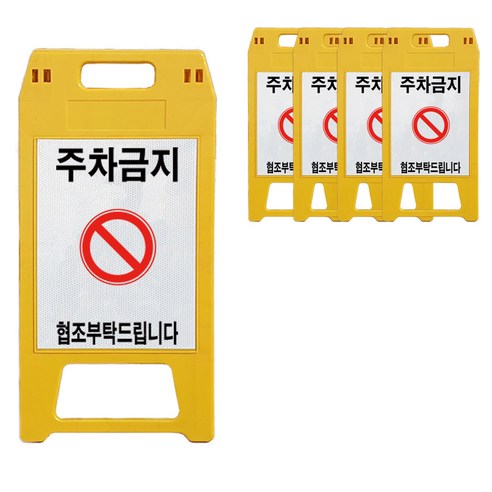 A형 표지판 주차금지 노란색, 5개, 옐로우