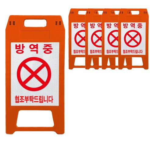 A형 표지판 방역중 적색, 5개