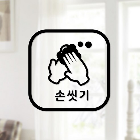 바이러스 예방 안전 스티커 정사각형타입 20 손씻기 2p, 블랙