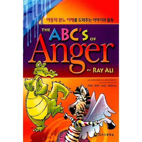 The ABC''s of Anger:아동의 분노이해를 도와주는 이야기와 활동, 하나의학사