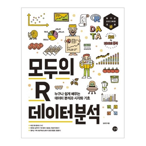 모두의 R 데이터 분석:누구나 쉽게 배우는 데이터 분석과 시각화 기초, 길벗