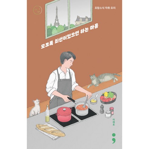 프랑스식 자취 요리: 모쪼록 최선이었으면 하는 마음:, 세미콜론