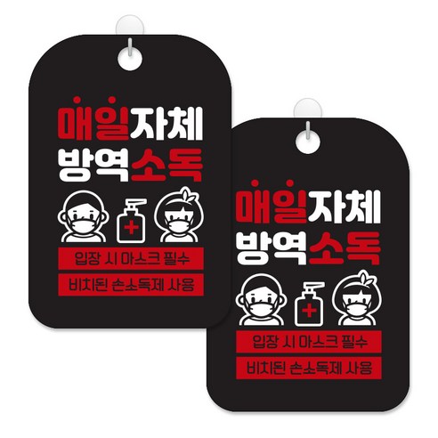 제제대코 마스크착용 손소독제 안내판 블랙판 사각 30cm 2p + 녹여쓰는 본드식 후크 2p 세트, 매일자체방역소독남여02, 1세트