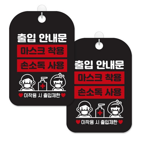 제제대코 마스크착용 손소독제 안내판 블랙판 사각 30cm 2p + 녹여쓰는 본드식 후크 2p 세트, 출입안내문01, 1세트