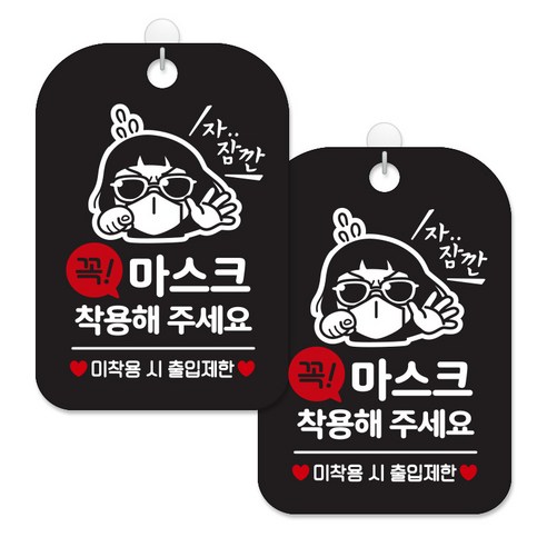 제제대코 마스크착용 손소독제 안내판 블랙판 사각 30cm 2p + 녹여쓰는 본드식 후크 2p 세트, 꼭마스크착용썬맨, 1세트