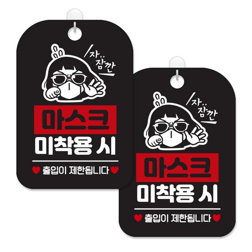 제제대코 마스크착용 손소독제 안내판 블랙판 사각 30cm 2p + 녹여쓰는 본드식 후크 2p 세트, 마스크미착용시썬맨03, 1세트