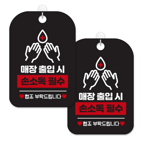 제제대코 마스크착용 손소독제 안내판 블랙판 사각 30cm 2p + 녹여쓰는 본드식 후크 2p 세트, 매장출입손소독, 1세트