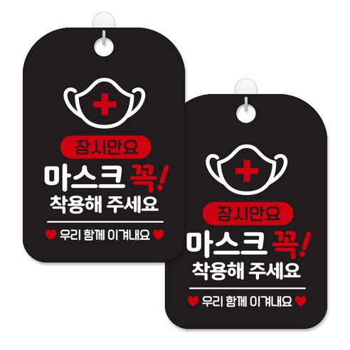 제제대코 마스크착용 손소독제 안내판 블랙판 사각 30cm 2p + 녹여쓰는 본드식 후크 2p 세트, 잠시만요 마스크꼭착용02, 1세트