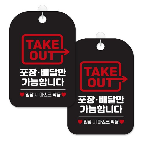 제제대코 마스크착용 손소독제 안내판 블랙판 사각 30cm 2p + 녹여쓰는 본드식 후크 2p 세트, 테이크아웃포장배달만가능03, 1세트