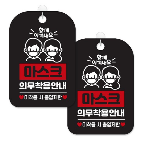 제제대코 마스크착용 손소독제 안내판 블랙판 사각 30cm 2p + 녹여쓰는 본드식 후크 2p 세트, 마스크의무착용안내남여01, 1세트