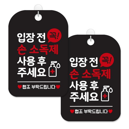 제제대코 마스크착용 손소독제 안내판 블랙판 사각 30cm 2p + 녹여쓰는 본드식 후크 2p 세트, 입장전꼭손소독제, 1세트