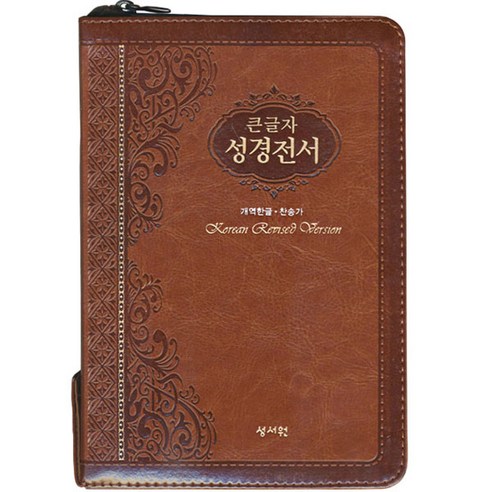 새역한글판 큰글자 성경전서 찬송가 브라운 중