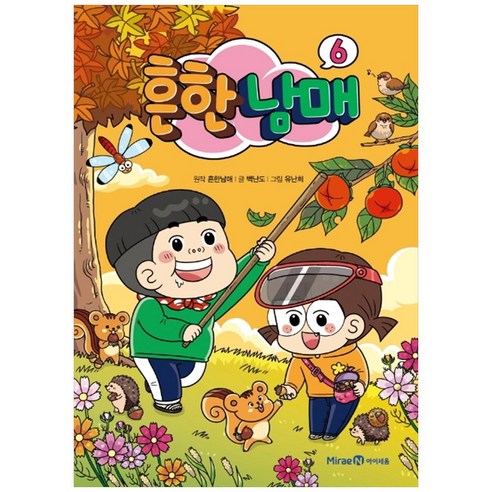 흔한남매, 6권, 아이세움, 흔한남매, 백난도